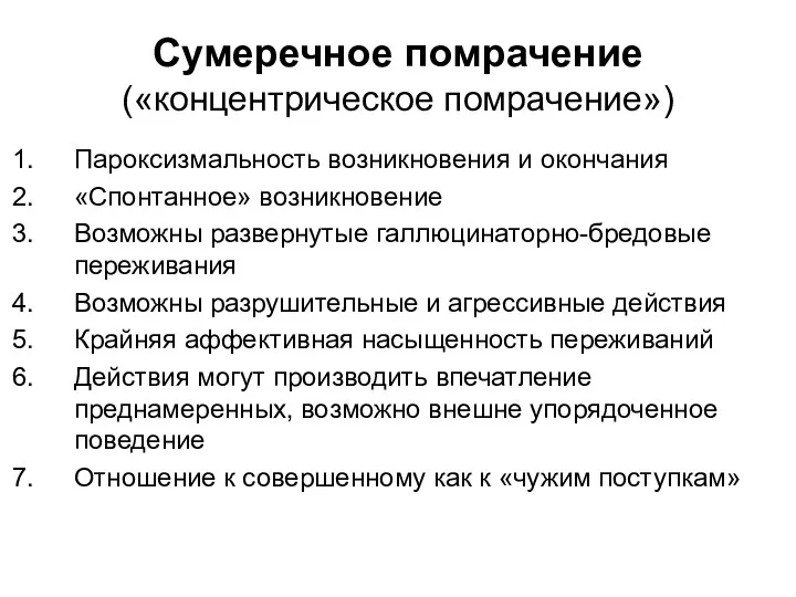 Сумеречное помрачение («концентрическое помрачение») Пароксизмальность возникновения и окончания «Спонтанное» возникновение