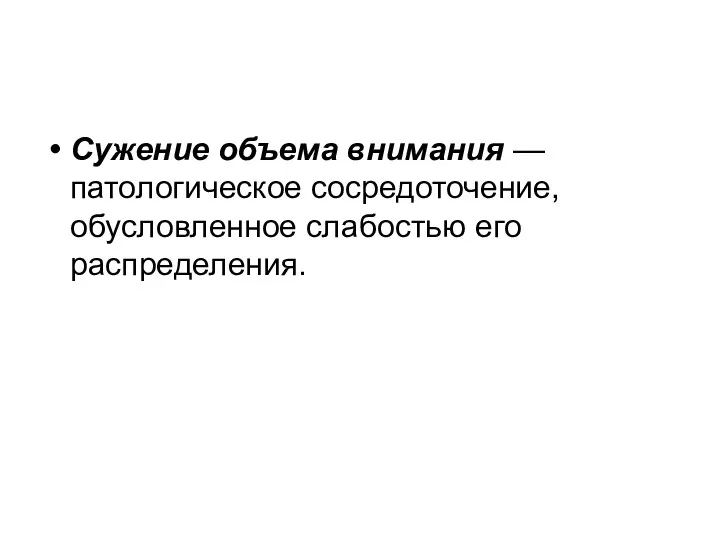 Сужение объема внимания — патологическое сосредоточение, обусловленное слабостью его распределения.