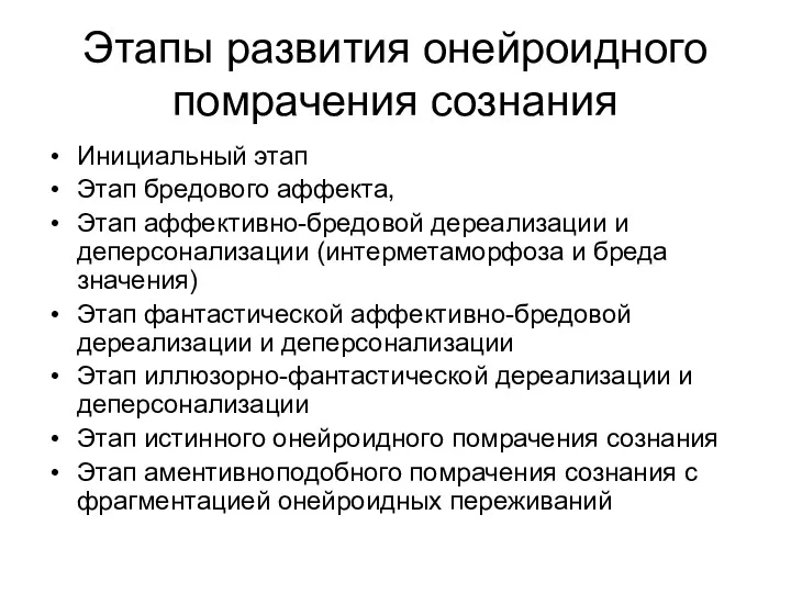 Этапы развития онейроидного помрачения сознания Инициальный этап Этап бредового аффекта,