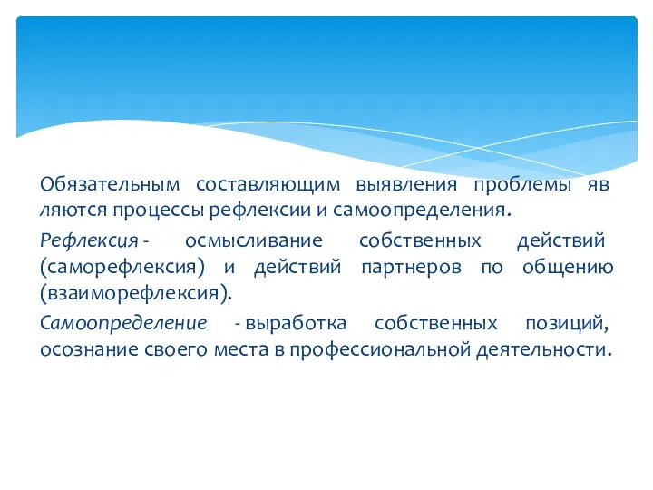 Обязательным составляющим выявления проблемы яв­ляются процессы рефлексии и самоопределения. Рефлек­сия