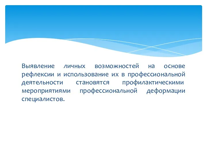 Выявление личных возможностей на основе рефлексии и использование их в