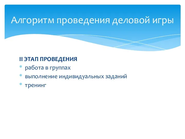 II ЭТАП ПРОВЕДЕНИЯ работа в группах выполнение индивидуальных заданий тренинг Алгоритм проведения деловой игры