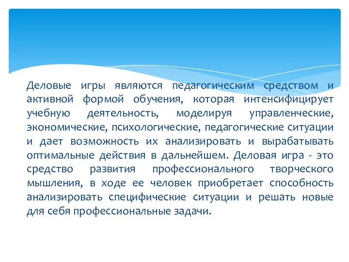 Деловые игры являются педагогическим средством и активной формой обучения, которая