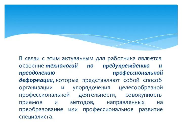 В связи с этим актуальным для работни­ка является освоение технологий