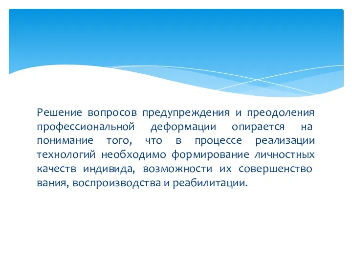 Решение вопросов предупреждения и преодоления про­фессиональной деформации опирается на понимание