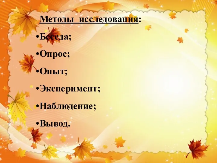 Методы исследования: Беседа; Опрос; Опыт; Эксперимент; Наблюдение; Вывод.