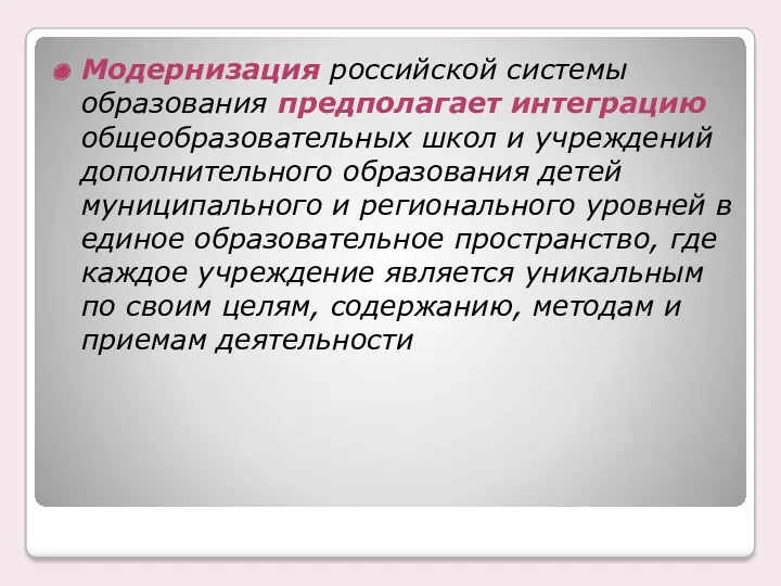 Модернизация российской системы образования предполагает интеграцию общеобразовательных школ и учреждений