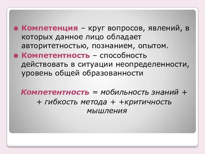 Компетенция – круг вопросов, явлений, в которых данное лицо обладает