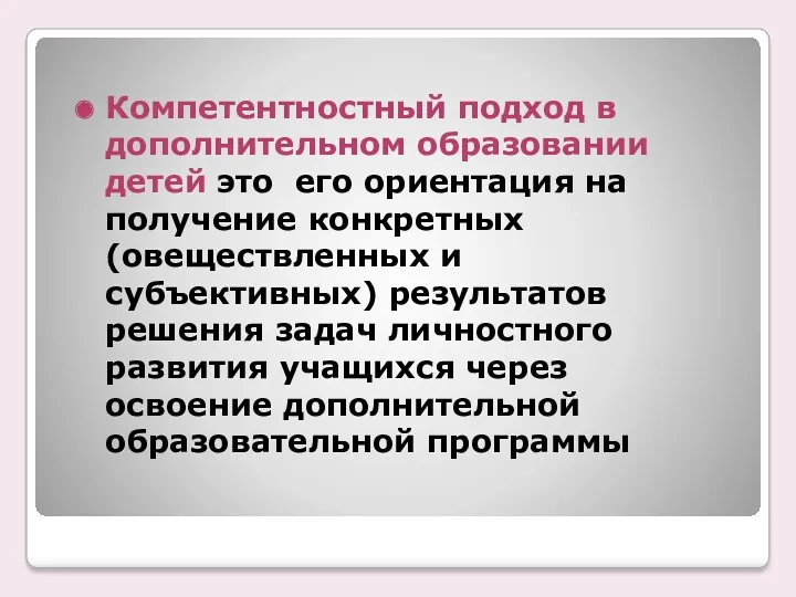 Компетентностный подход в дополнительном образовании детей это его ориентация на