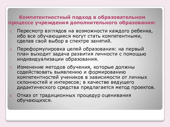 Компетентностный подход в образовательном процессе учреждения дополнительного образования: Пересмотр взглядов