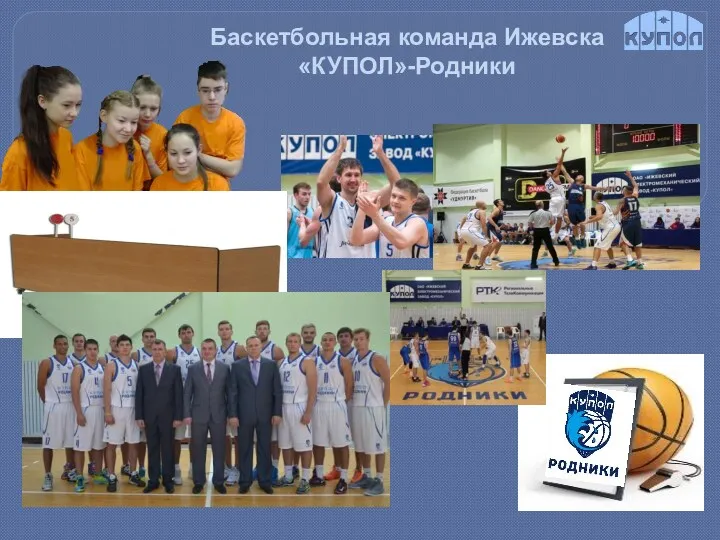 Баскетбольная команда Ижевска «КУПОЛ»-Родники