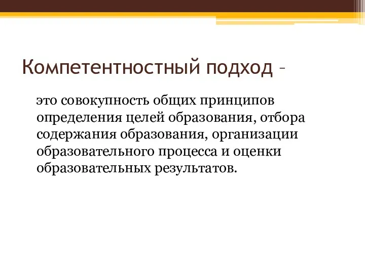 Компетентностный подход – это совокупность общих принципов определения целей образования, отбора содержания образования,