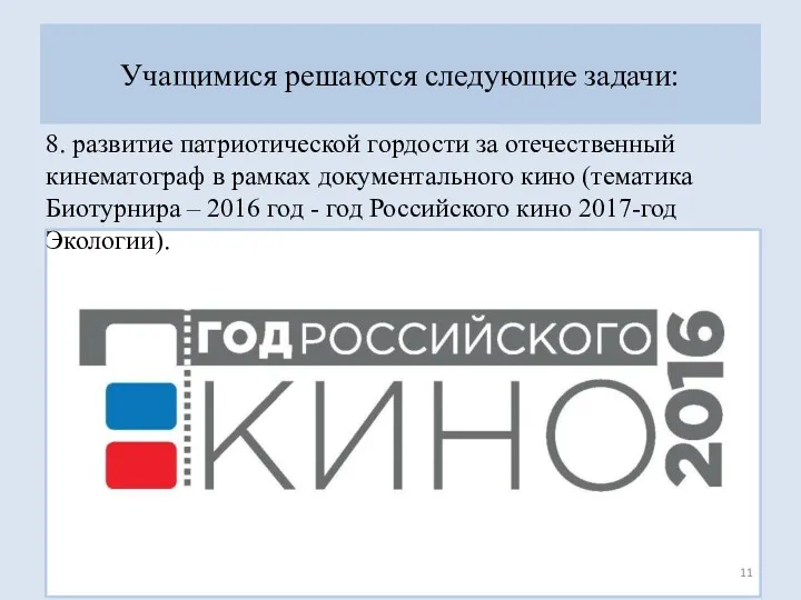 8. развитие патриотической гордости за отечественный кинематограф в рамках документального кино (тематика Биотурнира