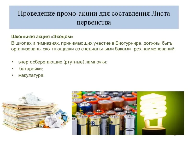 Проведение промо-акции для составления Листа первенства Школьная акция «Экодом» В