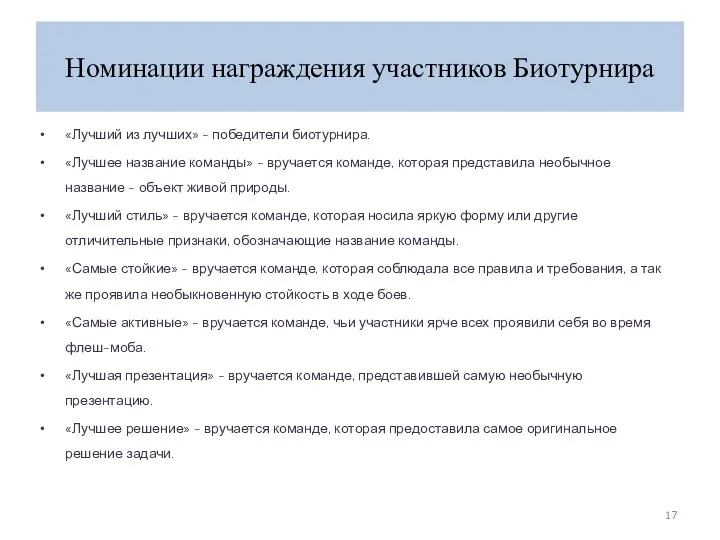 Номинации награждения участников Биотурнира «Лучший из лучших» - победители биотурнира. «Лучшее название команды»