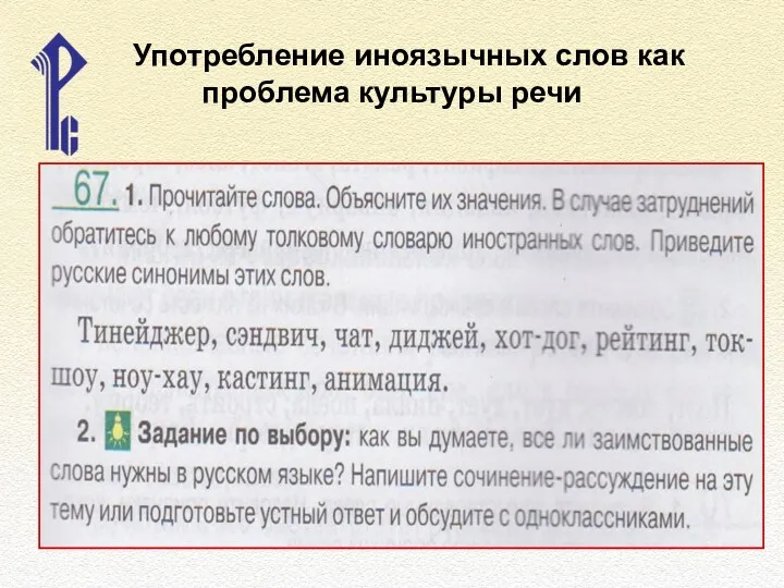 Употребление иноязычных слов как проблема культуры речи