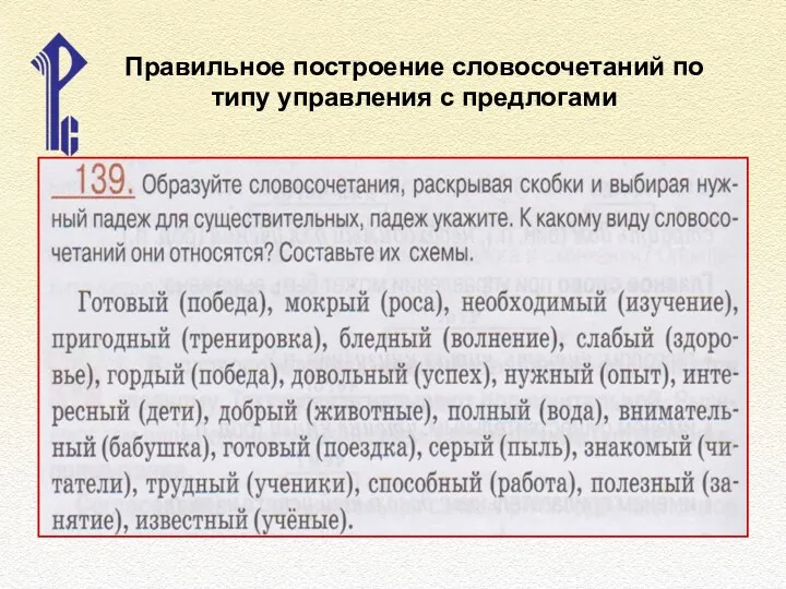 Правильное построение словосочетаний по типу управления с предлогами