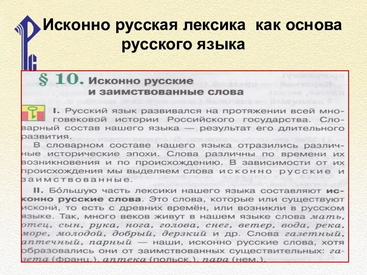 Исконно русская лексика как основа русского языка Исконно русская лексика как основа русского языка