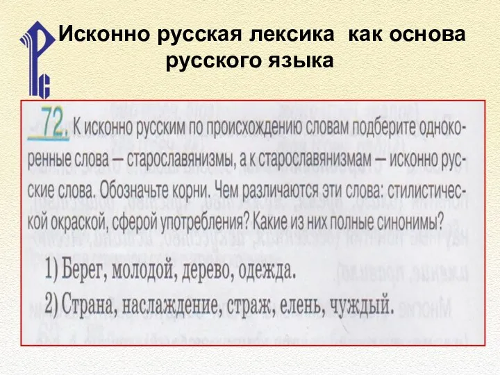 Исконно русская лексика как основа русского языка Исконно русская лексика как основа русского языка