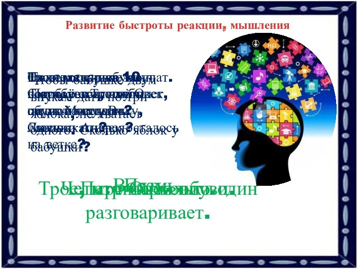 Развитие быстроты реакции, мышления Сколько пар обуви потребуется, чтобы обуть