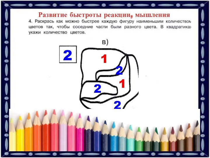 Развитие быстроты реакции, мышления 1 2 2 1 2 2