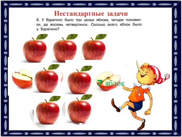 Нестандартные задачи 7 яблок