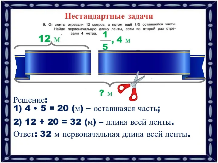 Нестандартные задачи 12 м , 4 м ? м Решение: