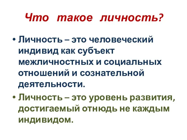 Что такое личность? Личность – это человеческий индивид как субъект