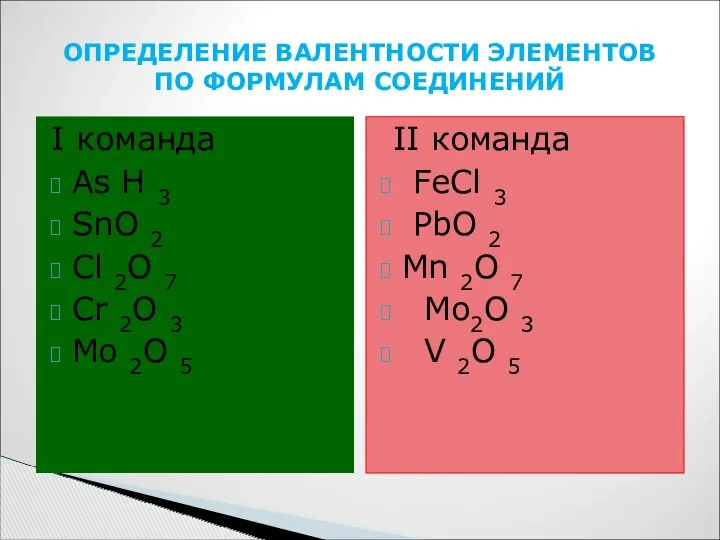 I команда As H 3 SnO 2 Cl 2O 7