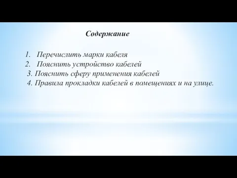 Содержание Перечислить марки кабеля Пояснить устройство кабелей 3. Пояснить сферу