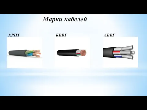 КРПТ АВВГ КВВГ Марки кабелей