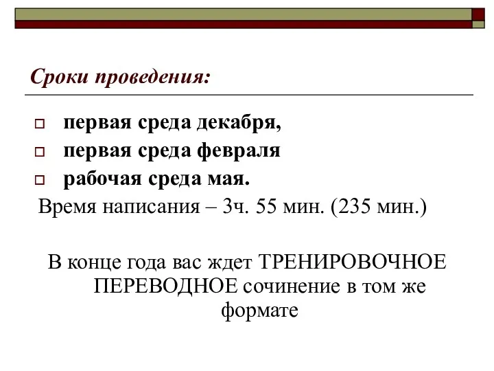 Сроки проведения: первая среда декабря, первая среда февраля рабочая среда