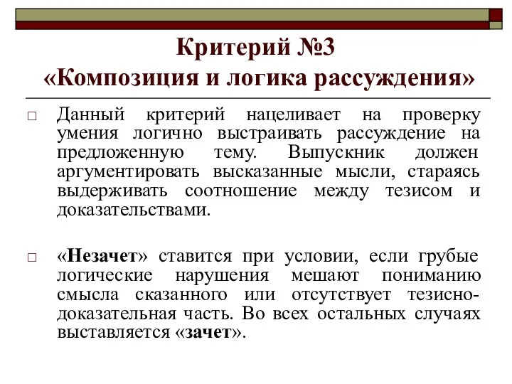 Критерий №3 «Композиция и логика рассуждения» Данный критерий нацеливает на