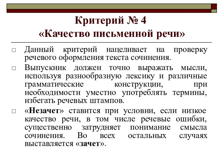 Критерий № 4 «Качество письменной речи» Данный критерий нацеливает на