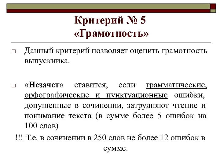 Критерий № 5 «Грамотность» Данный критерий позволяет оценить грамотность выпускника.