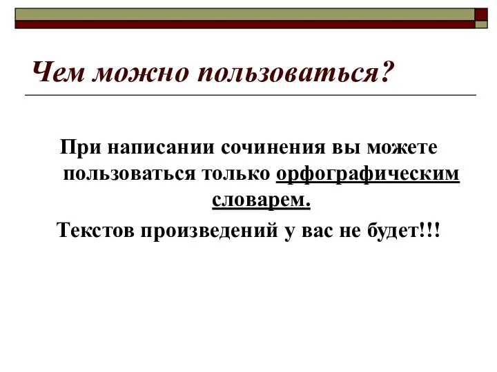 Чем можно пользоваться? При написании сочинения вы можете пользоваться только