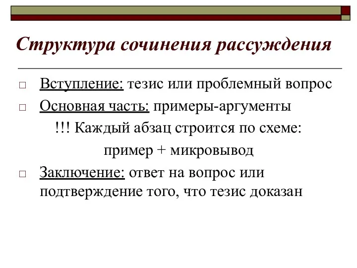 Структура сочинения рассуждения Вступление: тезис или проблемный вопрос Основная часть: