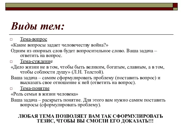 Виды тем: Тема-вопрос «Какие вопросы задает человечеству война?» Одним из