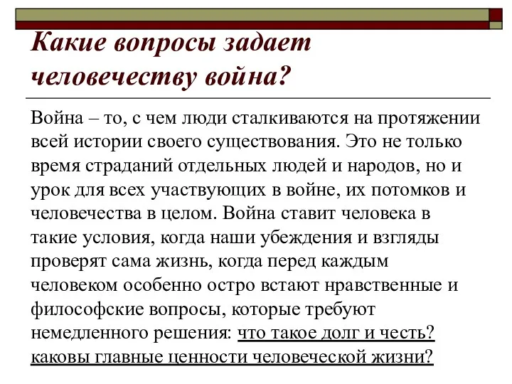 Какие вопросы задает человечеству война? Война – то, с чем