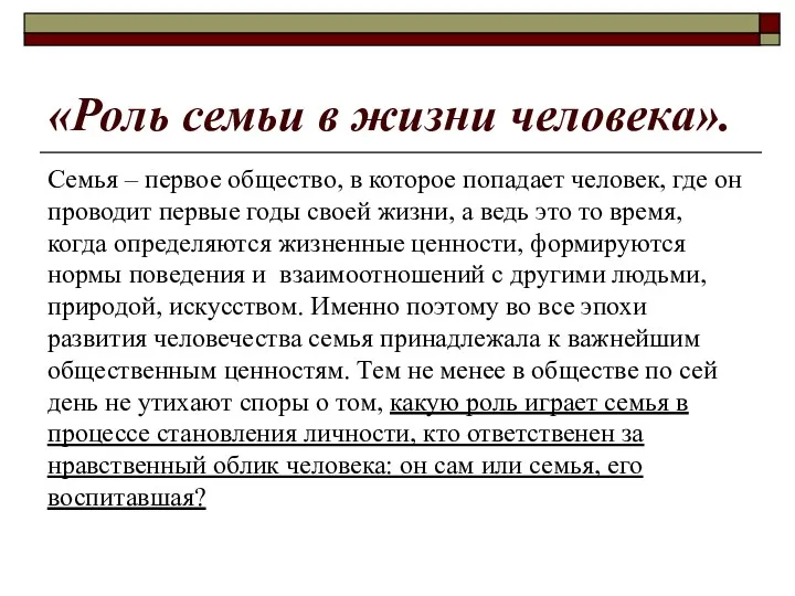 «Роль семьи в жизни человека». Семья – первое общество, в