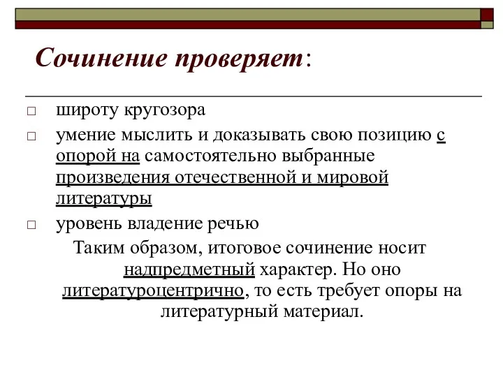 Сочинение проверяет: широту кругозора умение мыслить и доказывать свою позицию