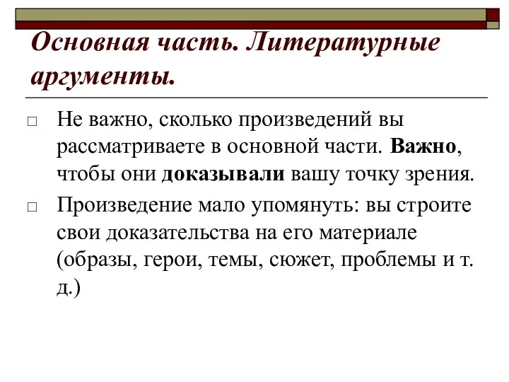 Основная часть. Литературные аргументы. Не важно, сколько произведений вы рассматриваете