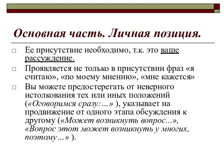 Основная часть. Личная позиция. Ее присутствие необходимо, т.к. это ваше