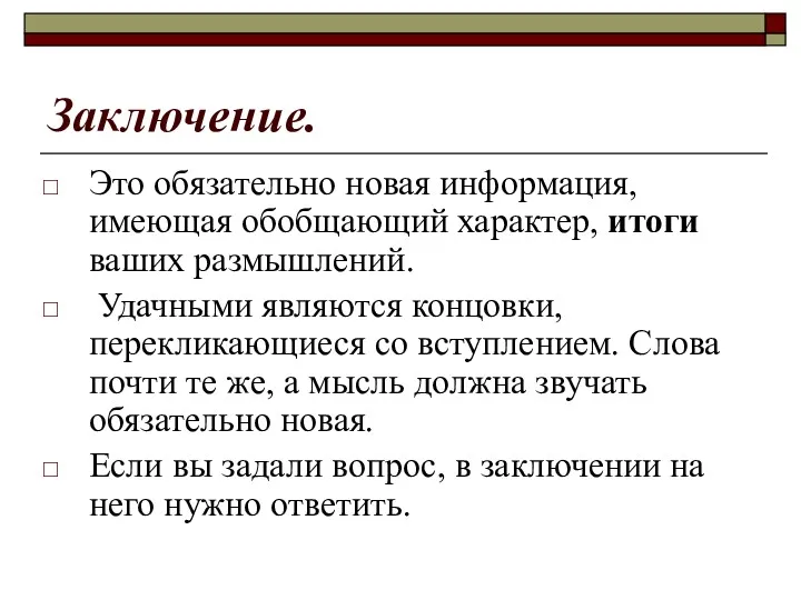 Заключение. Это обязательно новая информация, имеющая обобщающий характер, итоги ваших