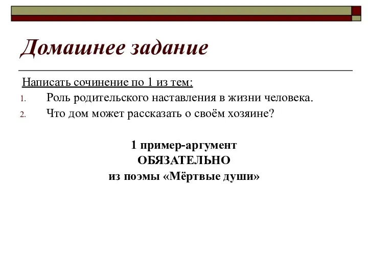 Домашнее задание Написать сочинение по 1 из тем: Роль родительского