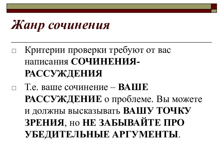 Жанр сочинения Критерии проверки требуют от вас написания СОЧИНЕНИЯ-РАССУЖДЕНИЯ Т.е.