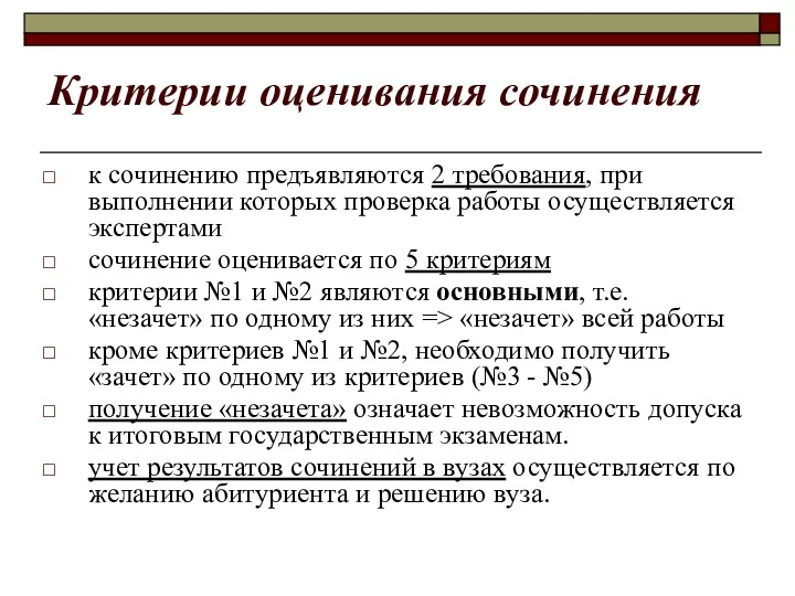 Критерии оценивания сочинения к сочинению предъявляются 2 требования, при выполнении