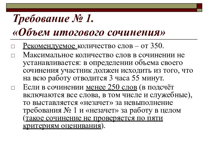 Требование № 1. «Объем итогового сочинения» Рекомендуемое количество слов –