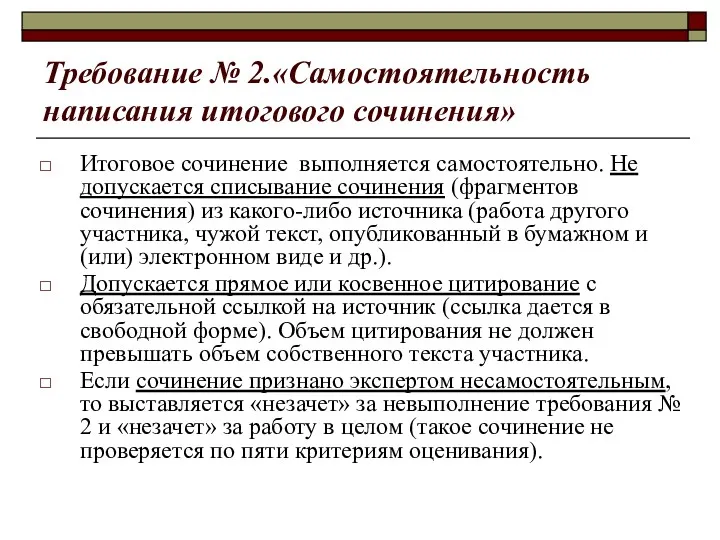 Требование № 2.«Самостоятельность написания итогового сочинения» Итоговое сочинение выполняется самостоятельно.