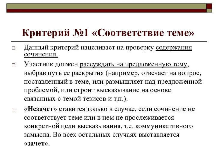 Критерий №1 «Соответствие теме» Данный критерий нацеливает на проверку содержания